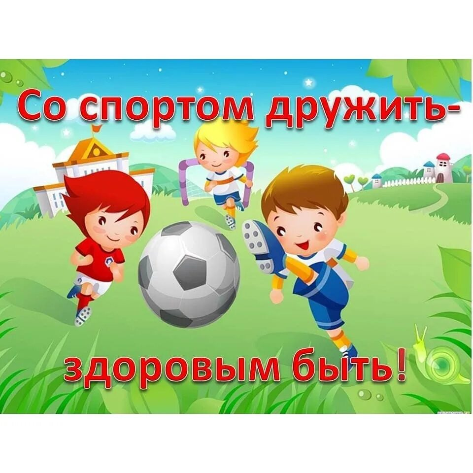 Спорт и физкультура в школе.