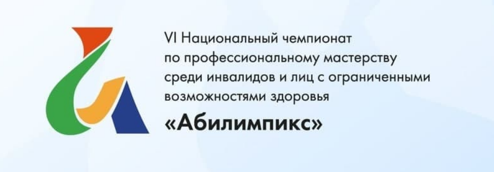 Абилимпикс.