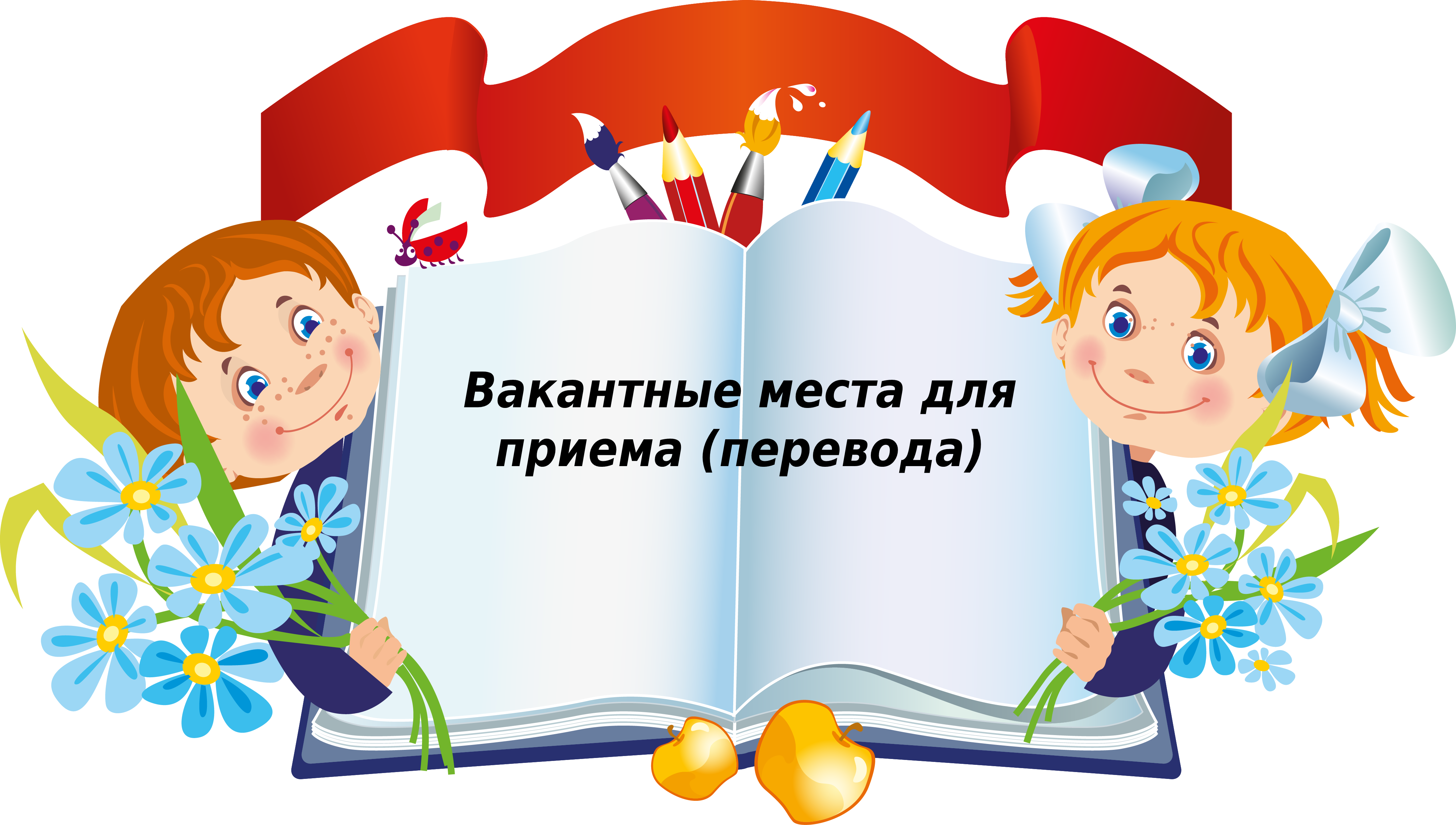 Вакантные места для приема (перевода) обучающихся.
