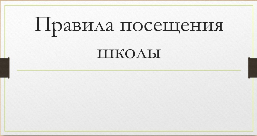 Правила посещения.